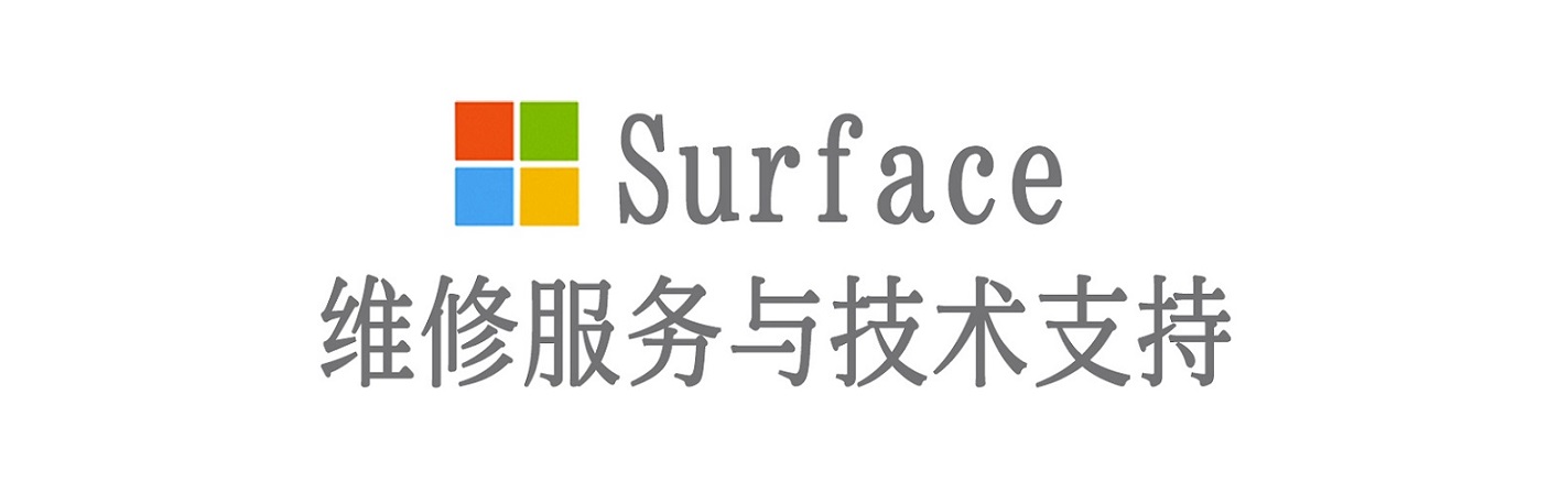 崇礼surface产品维修服务中心