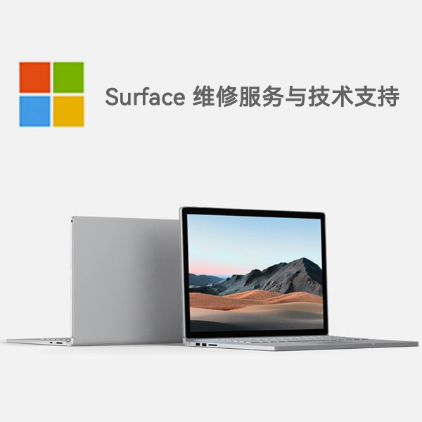 崇礼surface产品维修服务电话